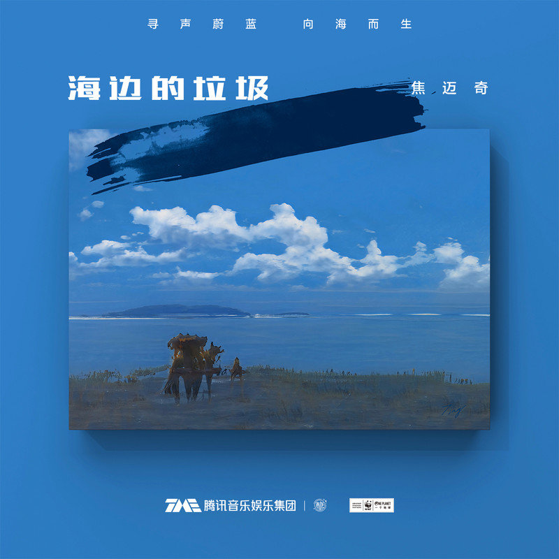 焦迈奇-《海边的垃圾》