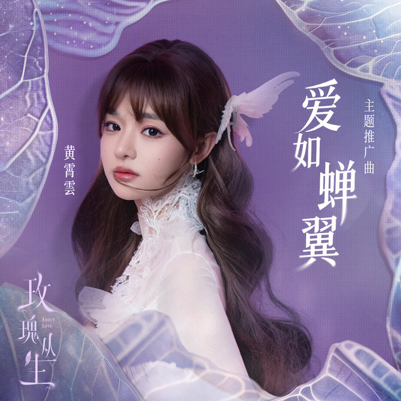 黄霄雲-瑰丛生》主题推广曲）
