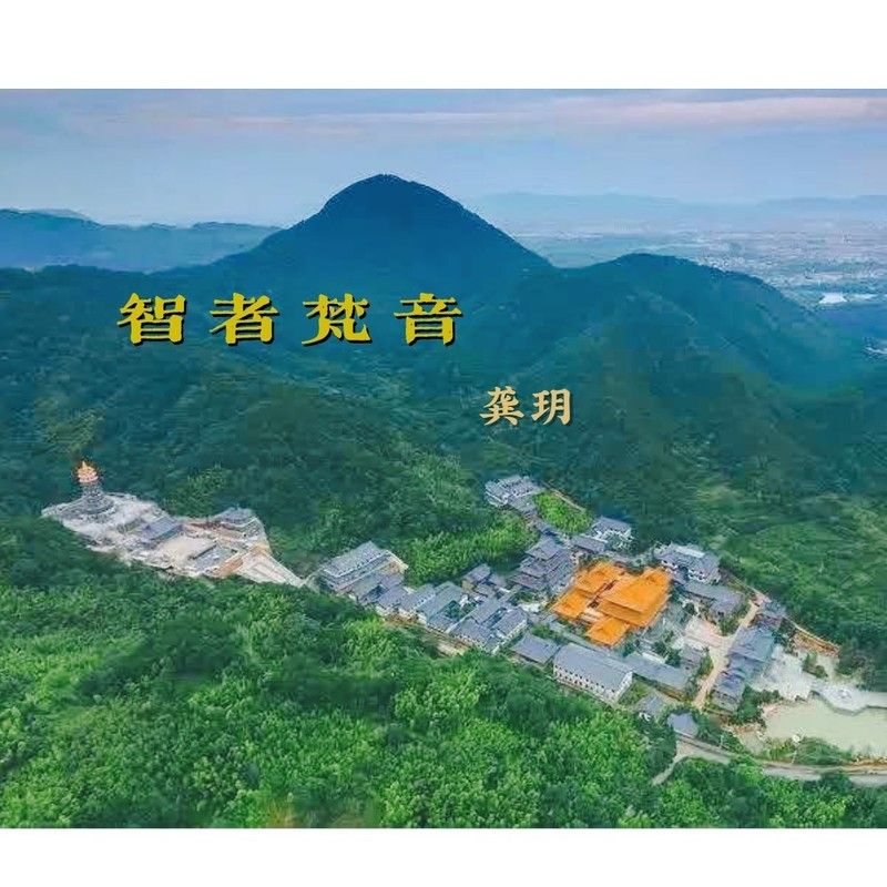 龚玥-《智者梵音》