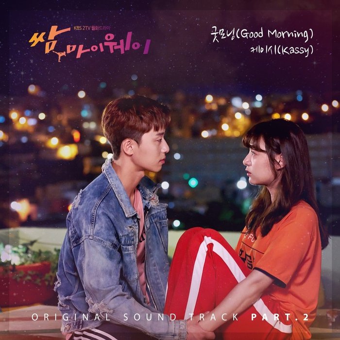 Kassy-《쌈, 마이웨이 OST Part.2 (三流之路 OST Part.2)》