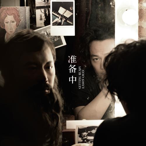 陈奕迅《准备中》