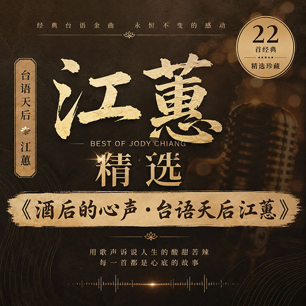 江蕙精选-《酒后的心声·台语天后江蕙》
