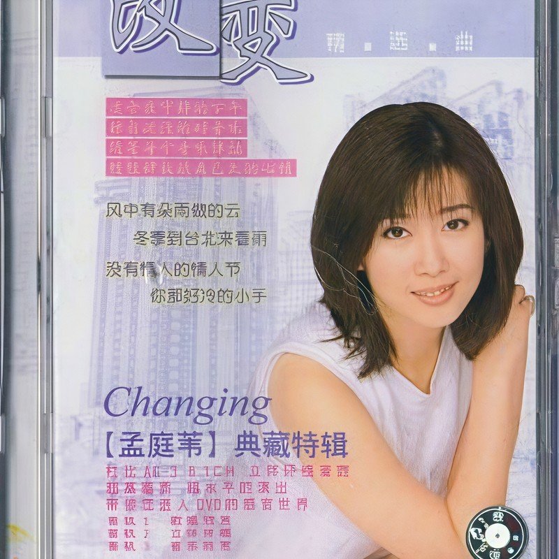 孟庭苇-《改变 精选曲》