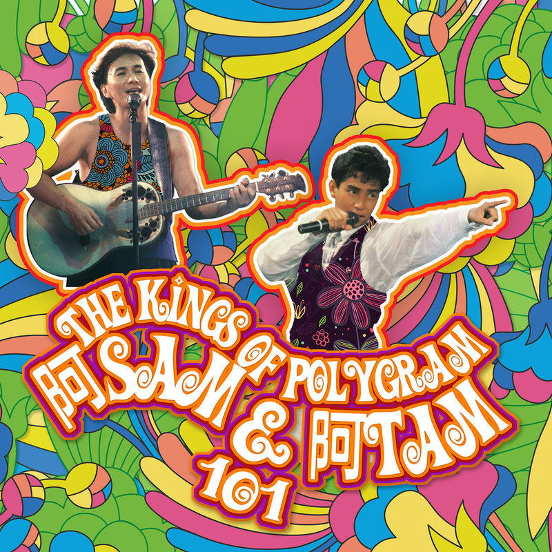 许冠杰-《The Kings Of PolyGram阿Sam &阿Tam 101》