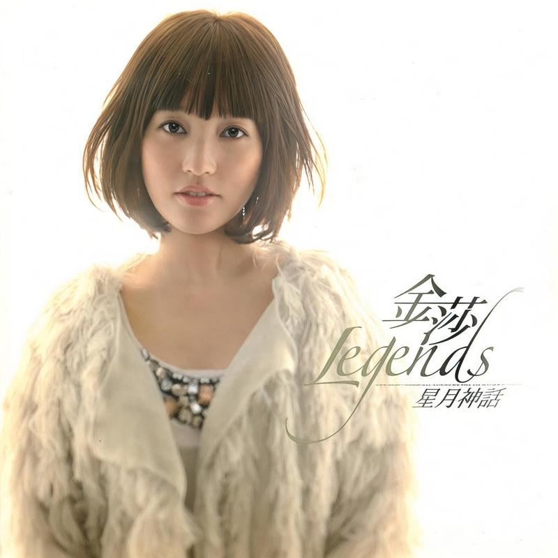 金莎-《星月神话》