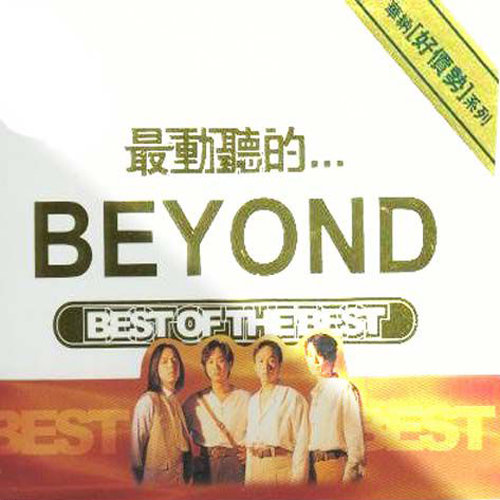 BEYOND-《最动听的___Beyond》