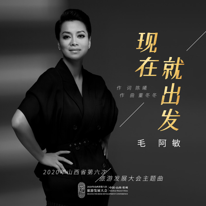 毛阿敏-《现在就出发》