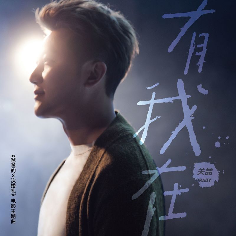 关喆-《有我在 (“爸爸的3次婚礼”电影主题曲)》