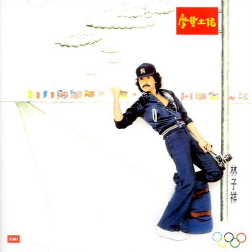 林子祥《摩登土佬》