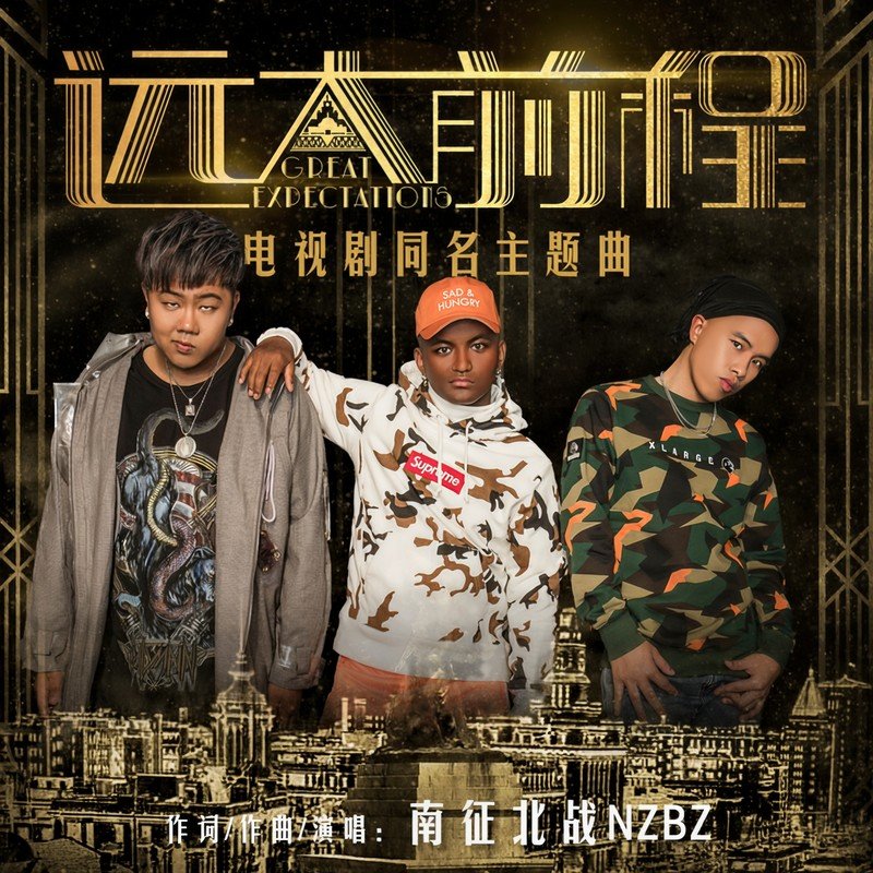 南征北战NZBZ-《远大前程》