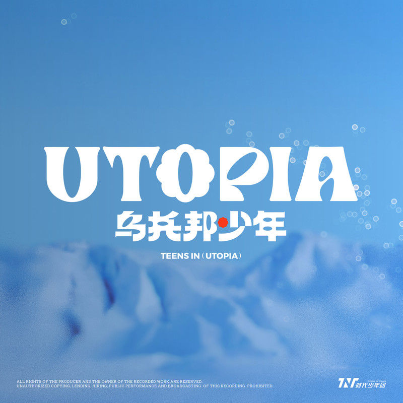 时代少年团-《乌托邦少年》