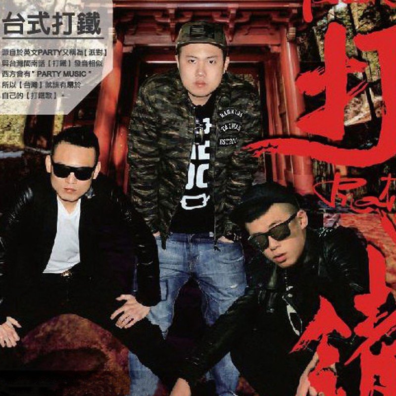 玖壹壹-《打铁》