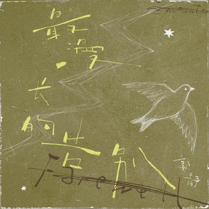 郭静-《最漫长的告别》