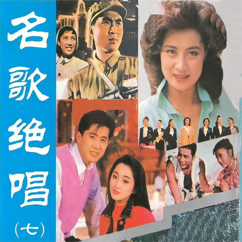 毛宁-《名歌绝唱 (七)》