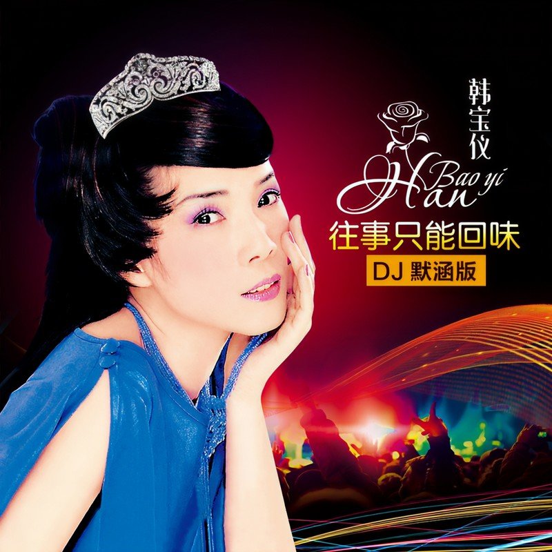 韩宝仪-《往事只能回味 (DJ默涵版)》