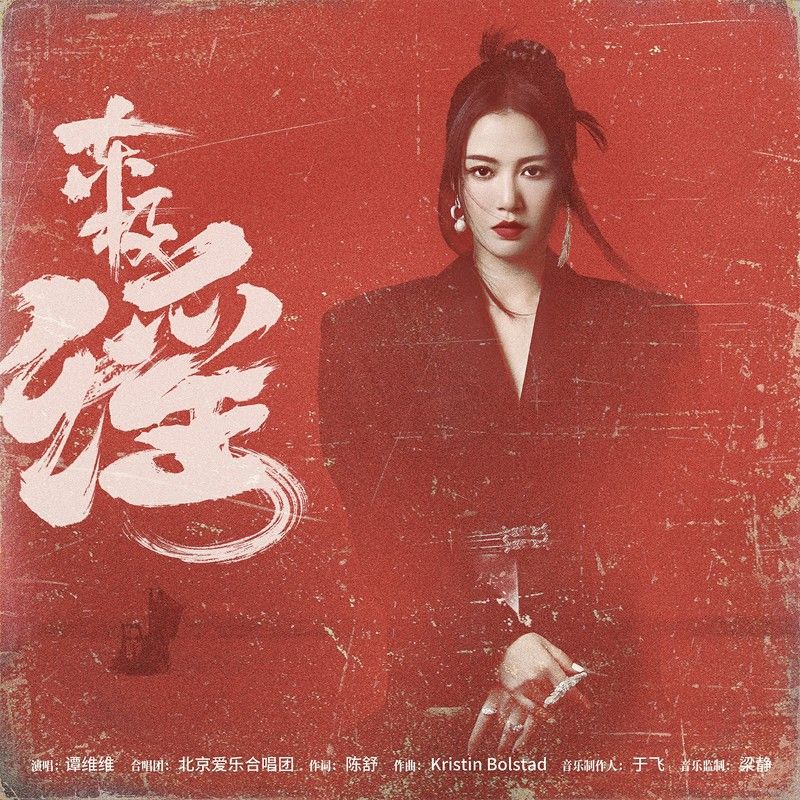 谭维维-《东极谣》