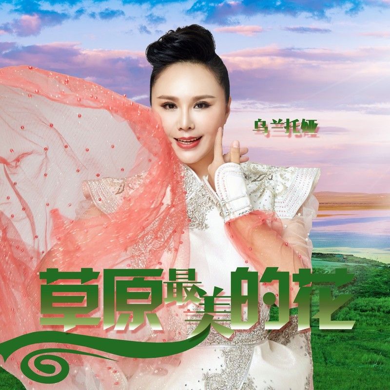 乌兰托娅-《草原最美的花》