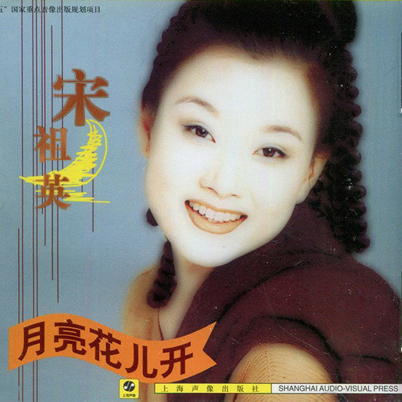 宋祖英-《月亮花儿开》