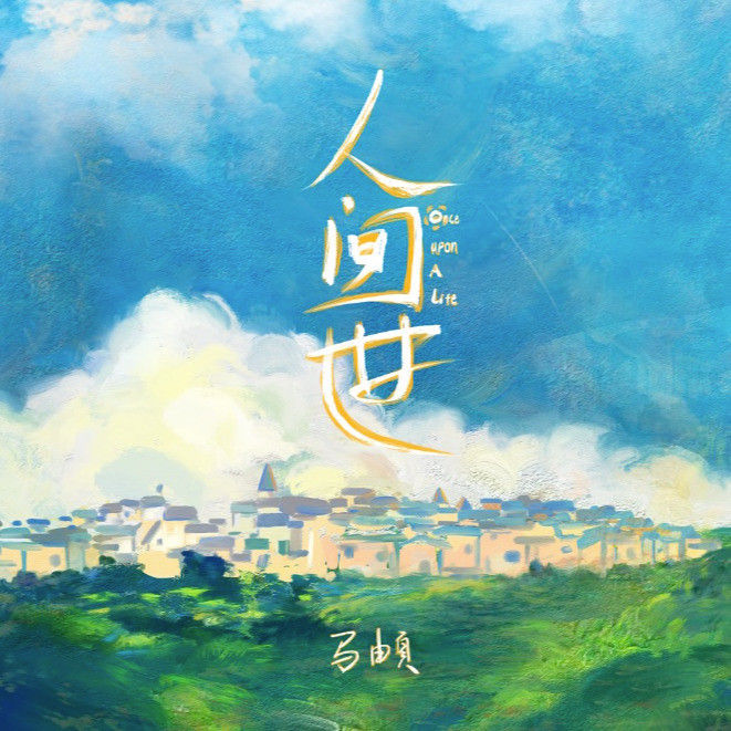马頔-《人间世》