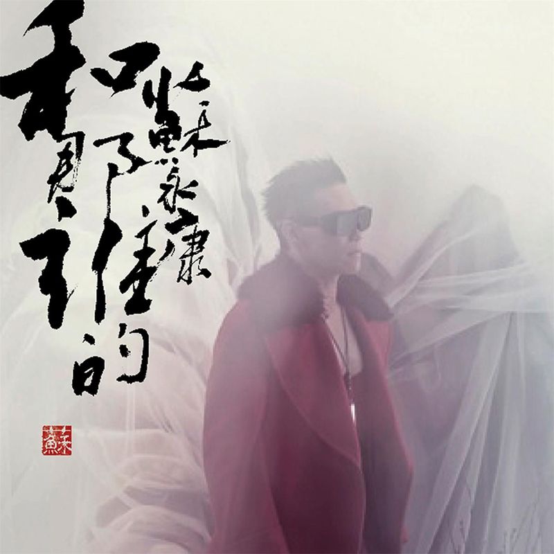 苏永康-《和那谁的（加强版）》