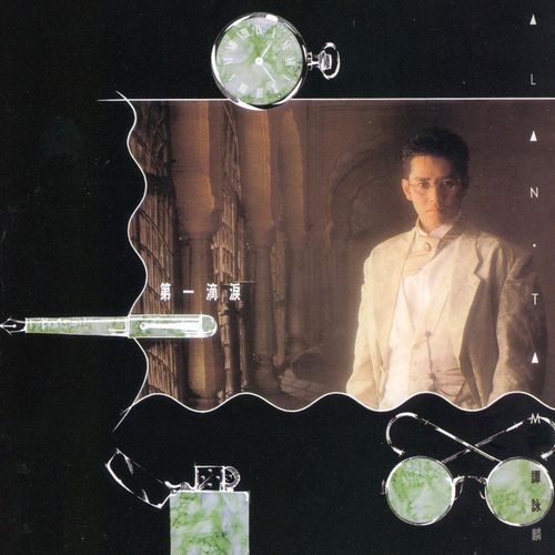 谭咏麟《第一滴泪》