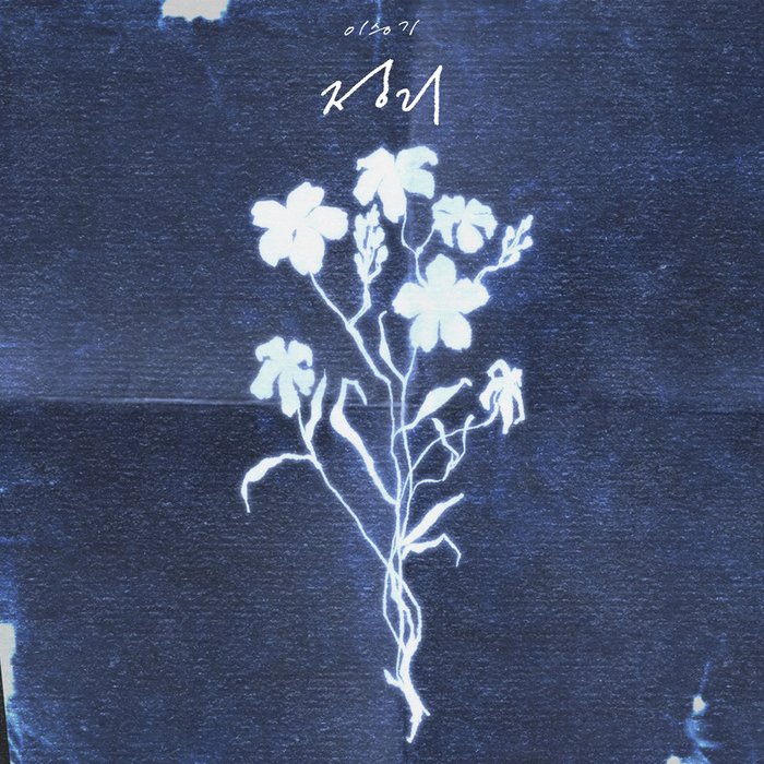 李昇基-《정리 (Empty)》