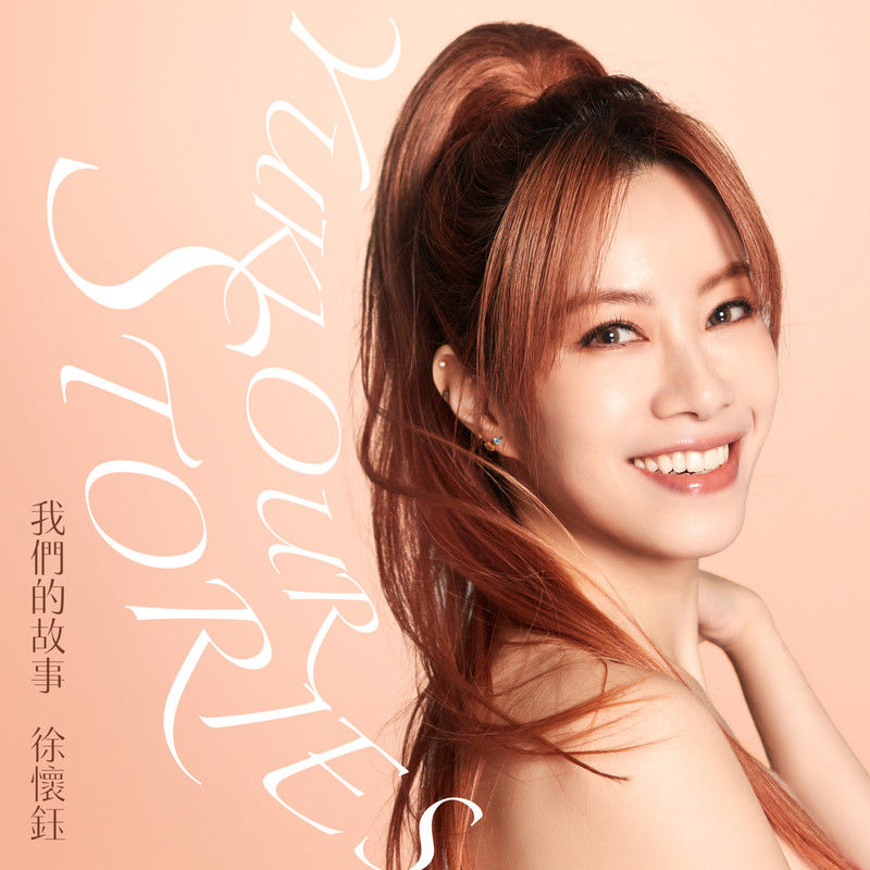 徐怀钰-《我们的故事》