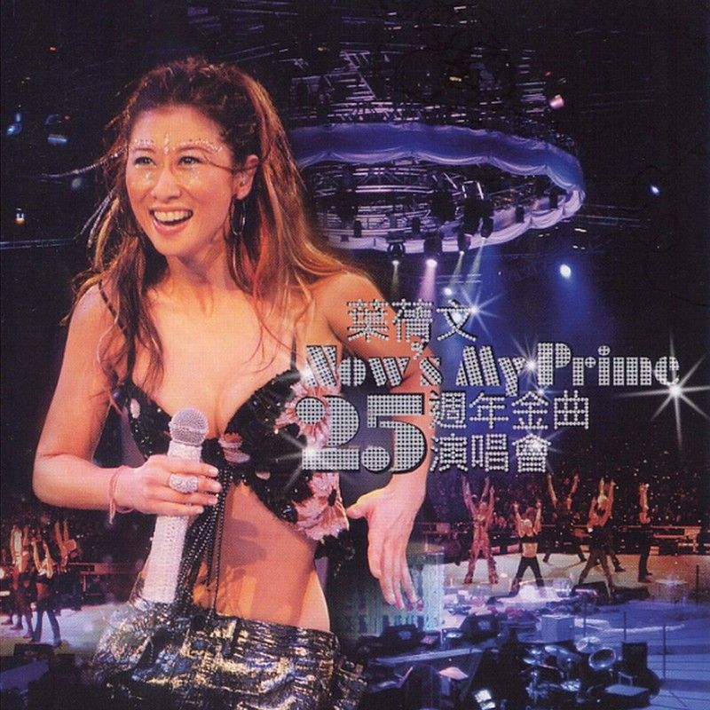 叶蒨文-《Now’s My Prime 25周年金曲演唱会》