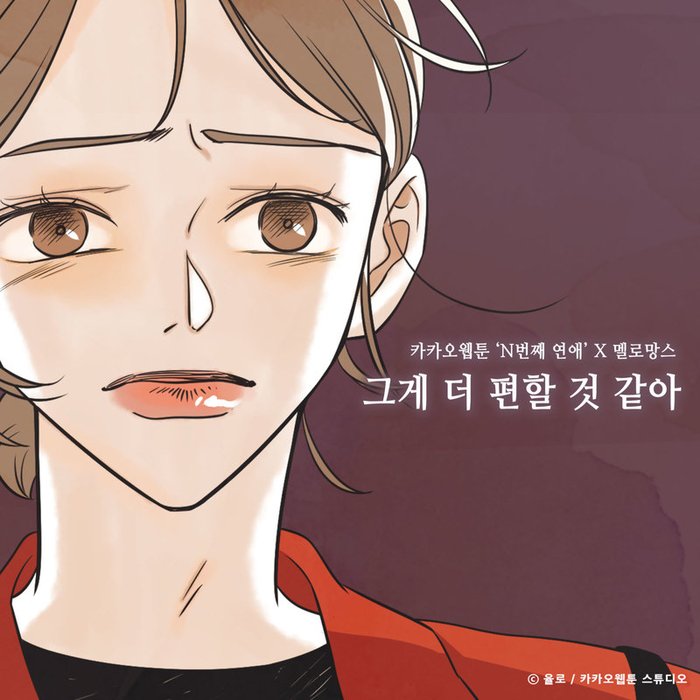 MeloMance-《그게 더 편할 것 같아 (N번째 연애 X 멜로망스)》