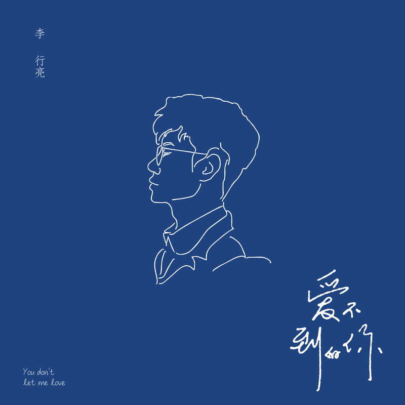 李行亮-《爱不到的你》