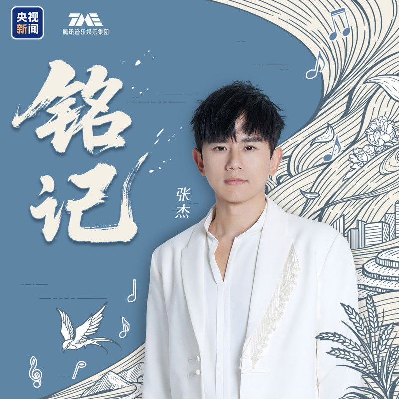 张杰-《铭记》