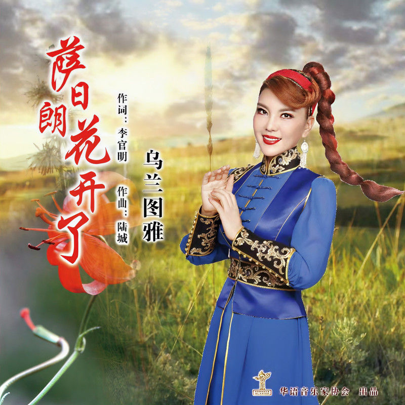 乌兰图雅-《萨日朗花开了》