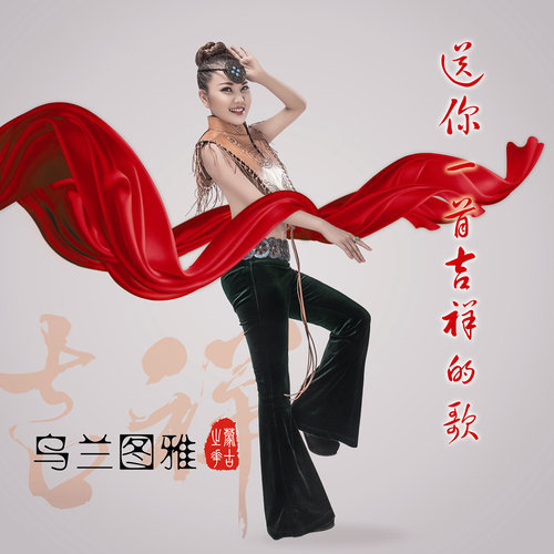 乌兰图雅-《送你一首吉祥的歌》