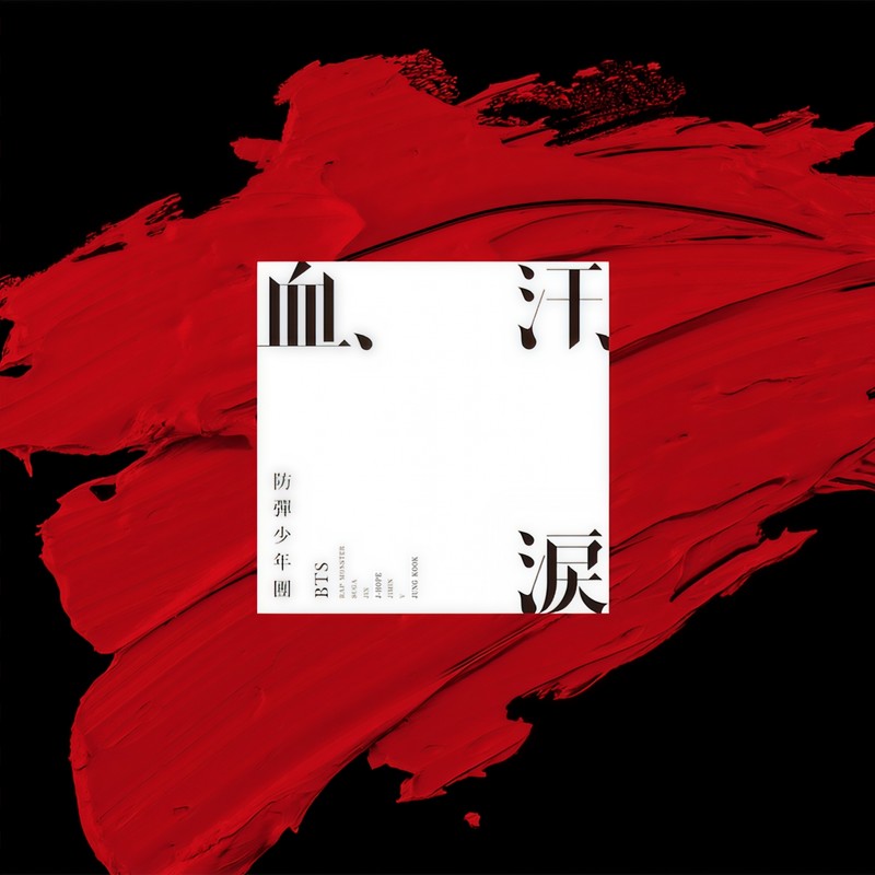 BTS-《血、汗、涙》