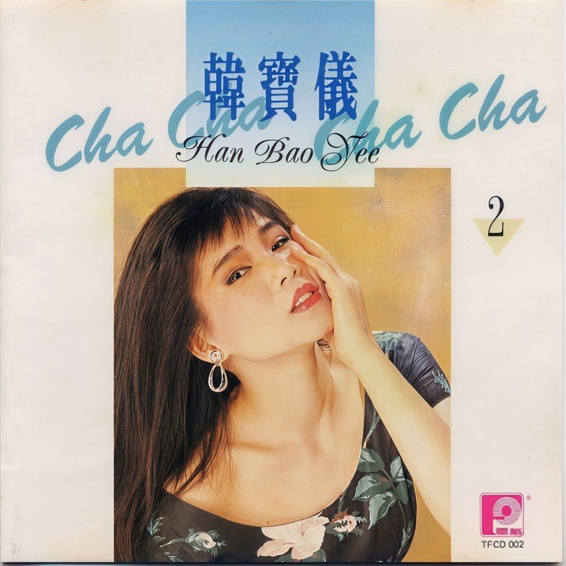韩宝仪-《韩宝仪金奖版恰恰精选 第二集》