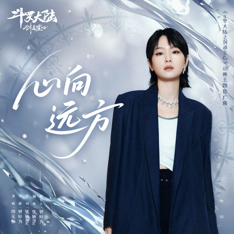 周笔畅-《心向远方》