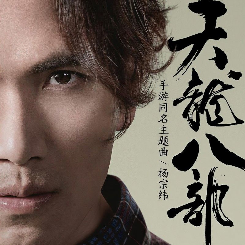 杨宗纬-《天龙八部》