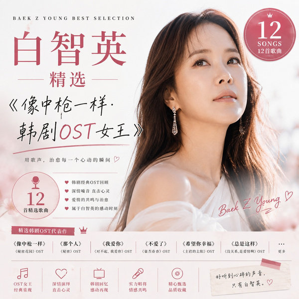 像中枪一样·韩剧OST女王