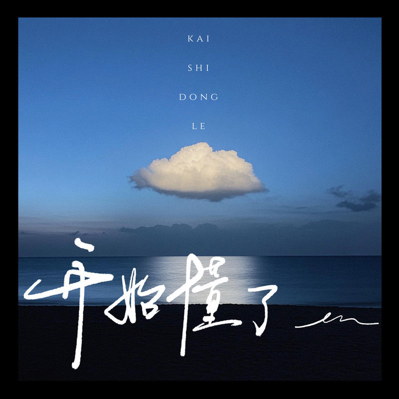 en (王翊恩)-《开始懂了》