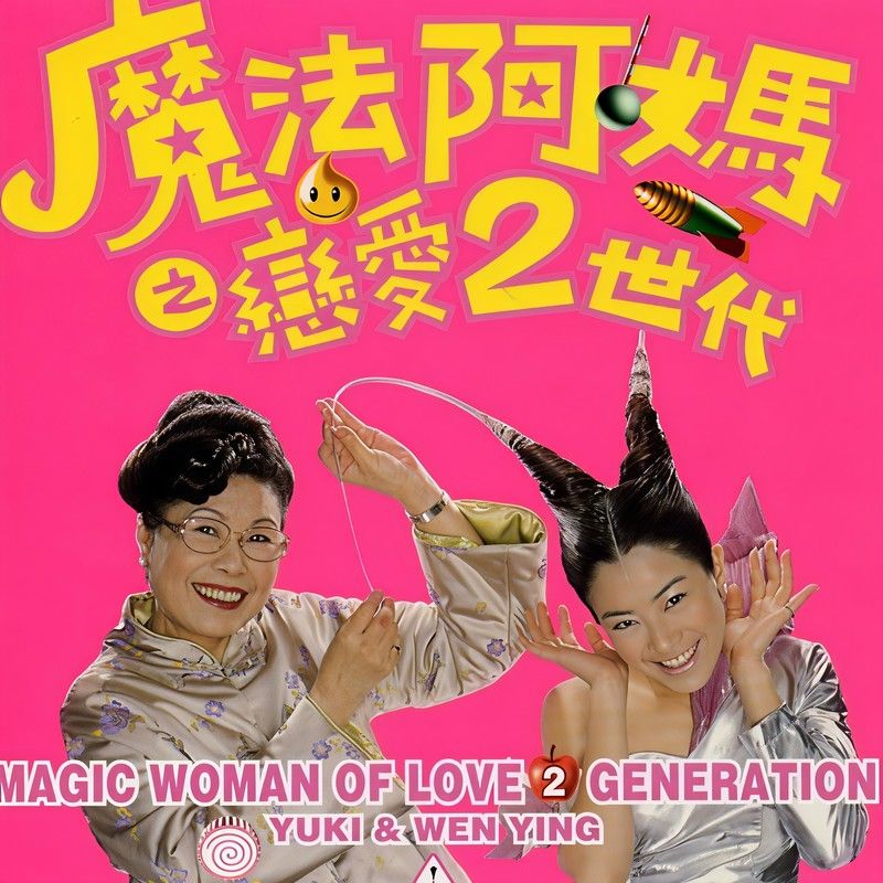 徐怀钰-《魔法阿妈之恋爱2世代 电影原声带》