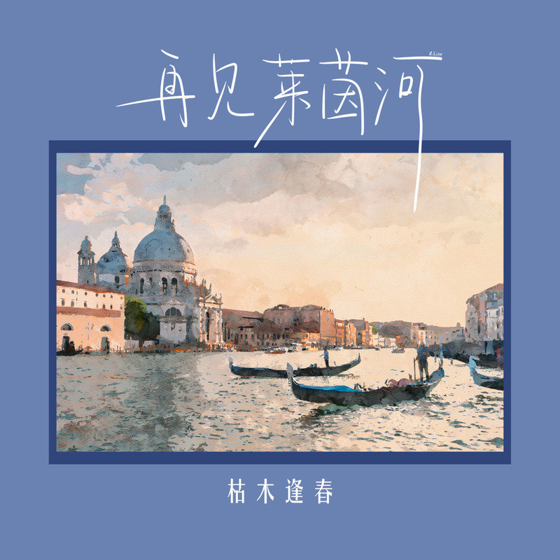 枯木逢春-《再见莱茵河》