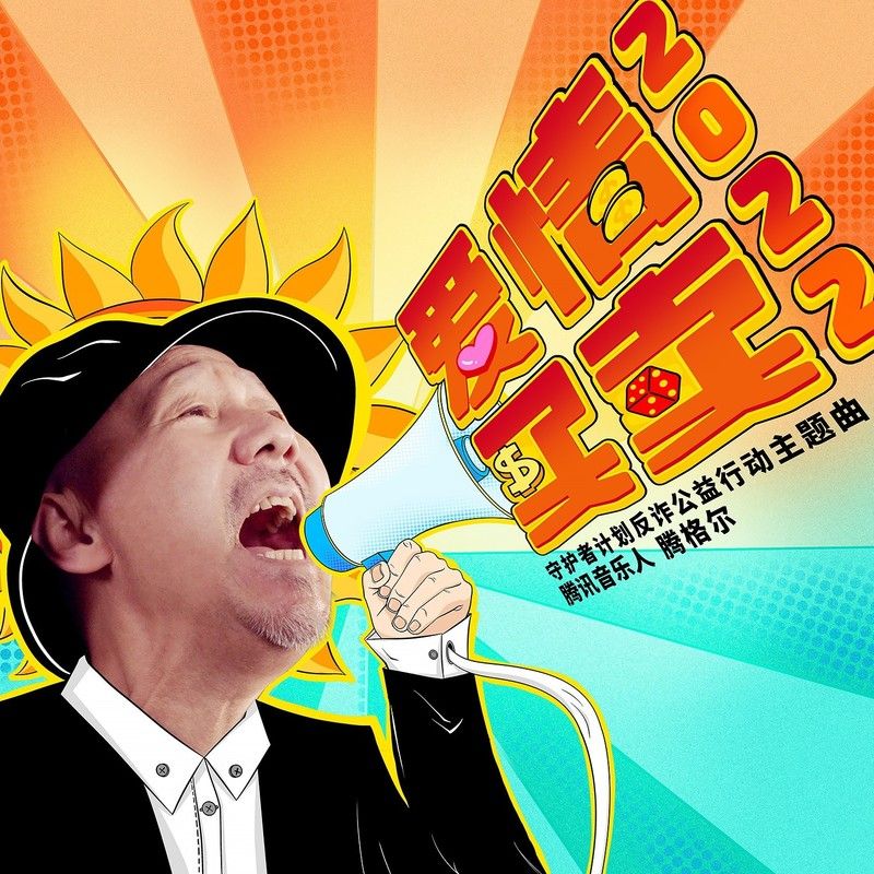 腾格尔-《爱情买卖2022》