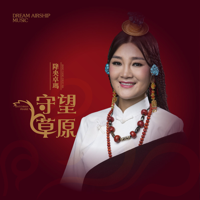 降央卓玛-《守望草原》