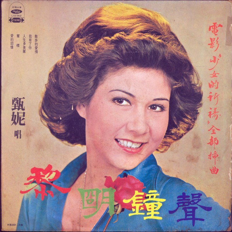 甄妮-《黎明钟声》