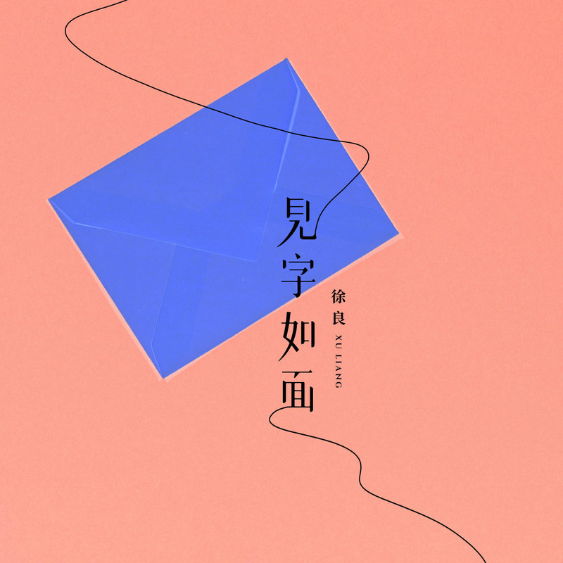 徐良-《见字如面》
