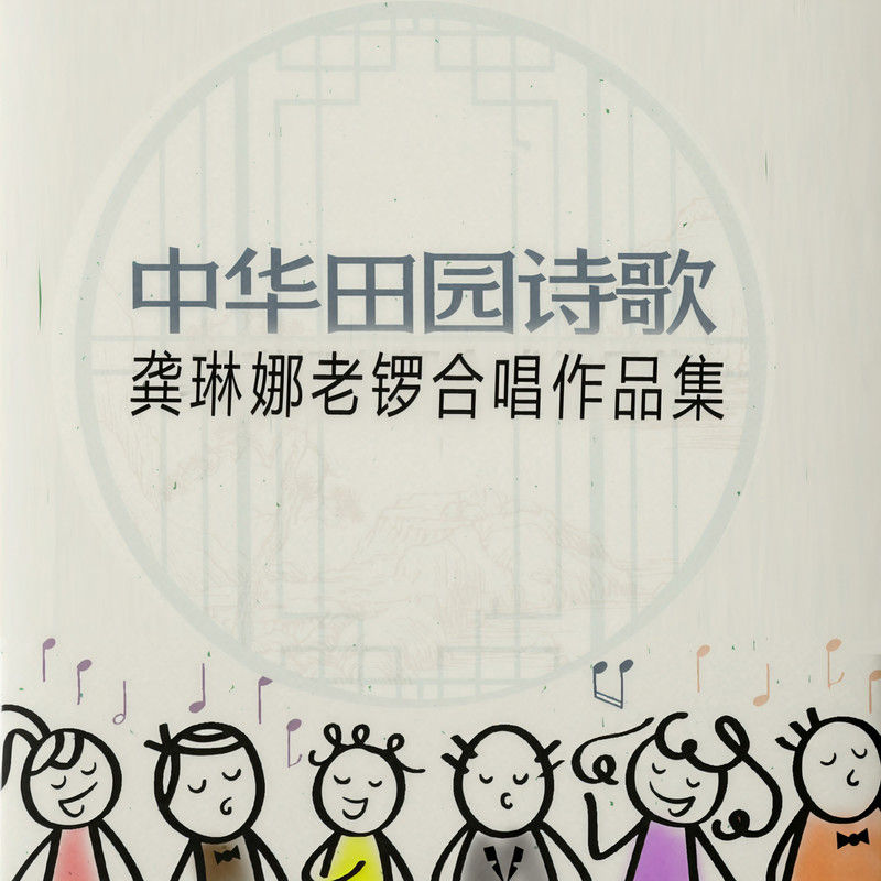 龚琳娜-《中华田园诗歌》