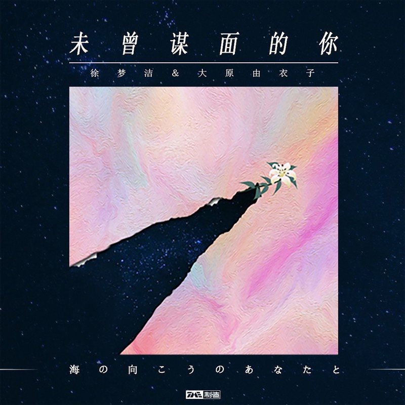 徐梦洁-《未曾谋面的你》