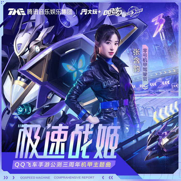 张含韵-《极速战姬》