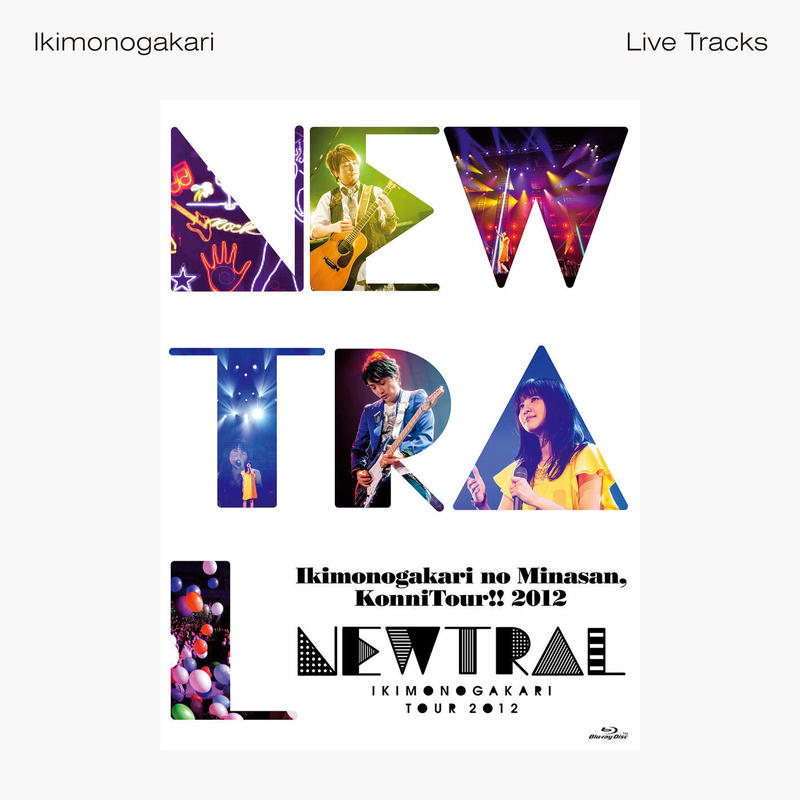 生物股长 ·《いきものがかりの みなさん、こんにつあー!! 2012 ～NEWTRAL～ -Live Tracks》