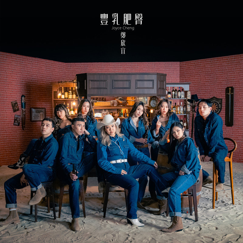 郑欣宜-《丰乳肥臀》